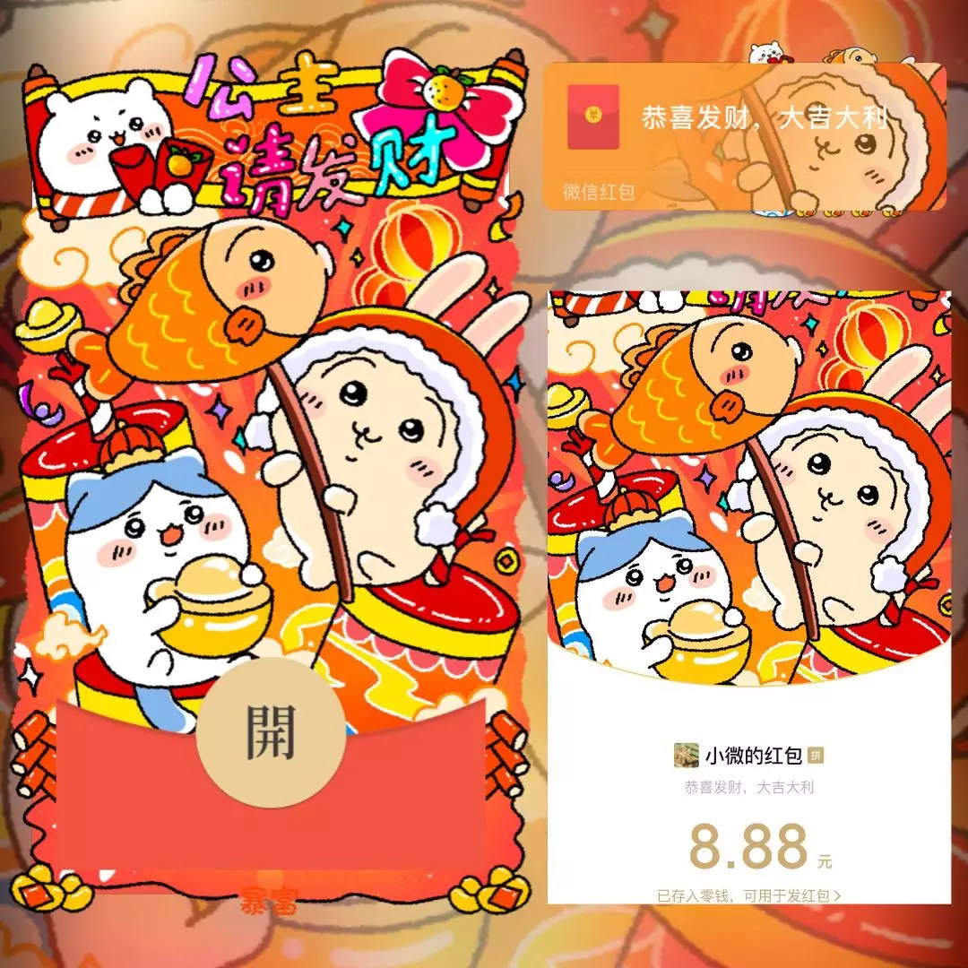 [微信红包封面chiikawa系列]小八公主请发财静态款