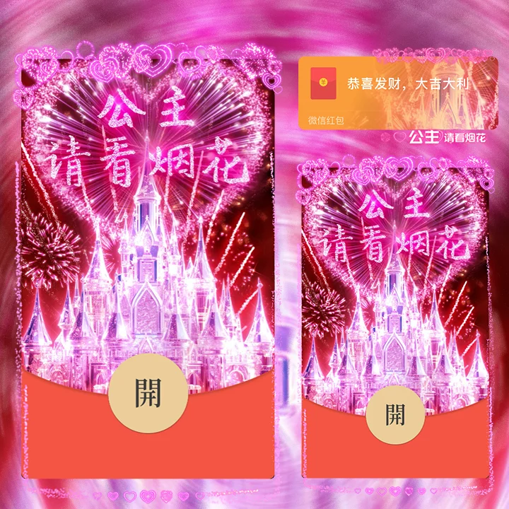[微信红包封面女神请看烟花系列] 迪士尼城堡烟花I动态声效款
