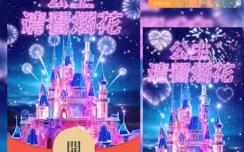 [微信红包封面女神请看烟花系列] 迪士尼城堡烟花VI动态声效款