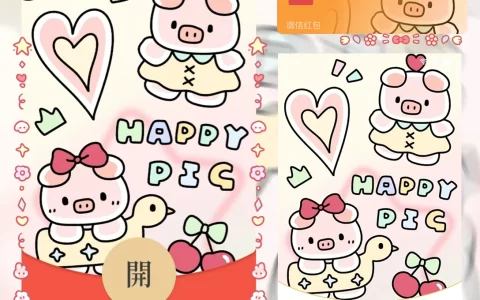 [微信红包封面静态系列] 猪猪开心乐园/静态款