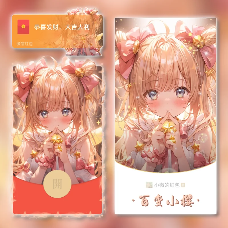 [微信红包封面卡通系列] 百变小樱Mi动态声效款