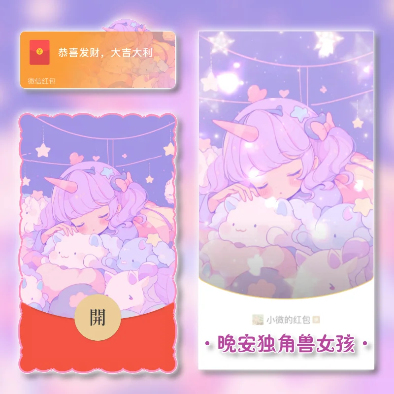 [微信红包封面卡通系列] 晚安独角兽女孩Mi动态声效款