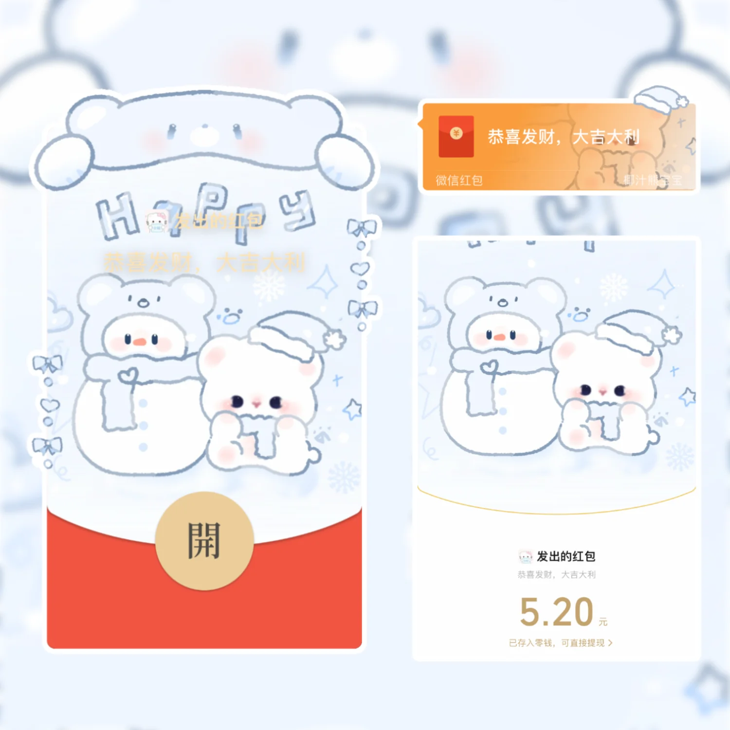 [微信红包封面静态系列] 雪人熊熊派对/静态款
