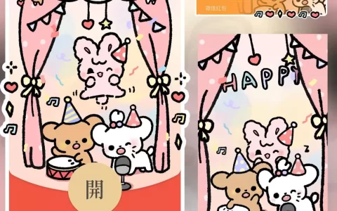 [微信红包封面可爱系列] 2024HAPPY派对动态声效款