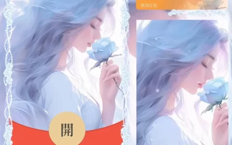 [微信红包封面情侣系列] 玫瑰情缘-女款