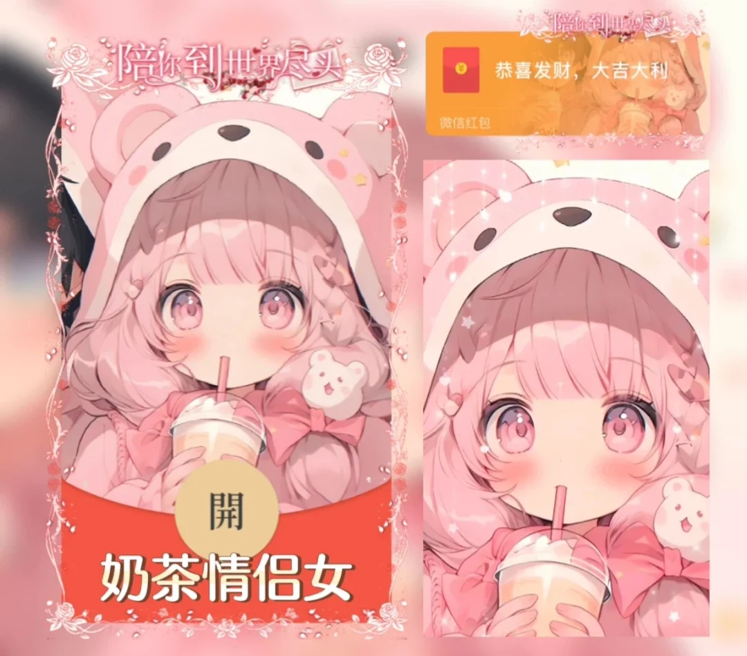 [微信红包封面情侣系列] 奶茶情侣-女款