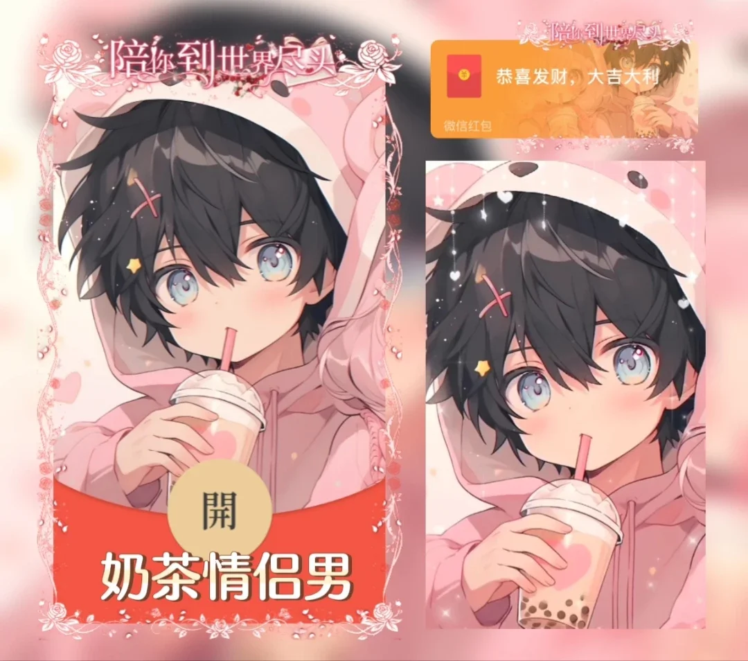 [微信红包封面情侣系列] 奶茶情侣-男款