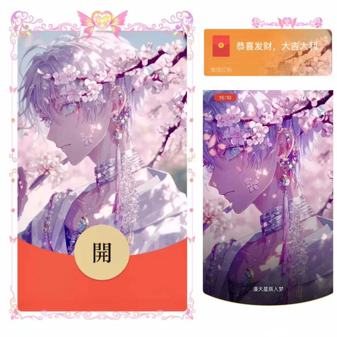 [微信红包封面情侣系列] 十里桃花不如你/男款/bz