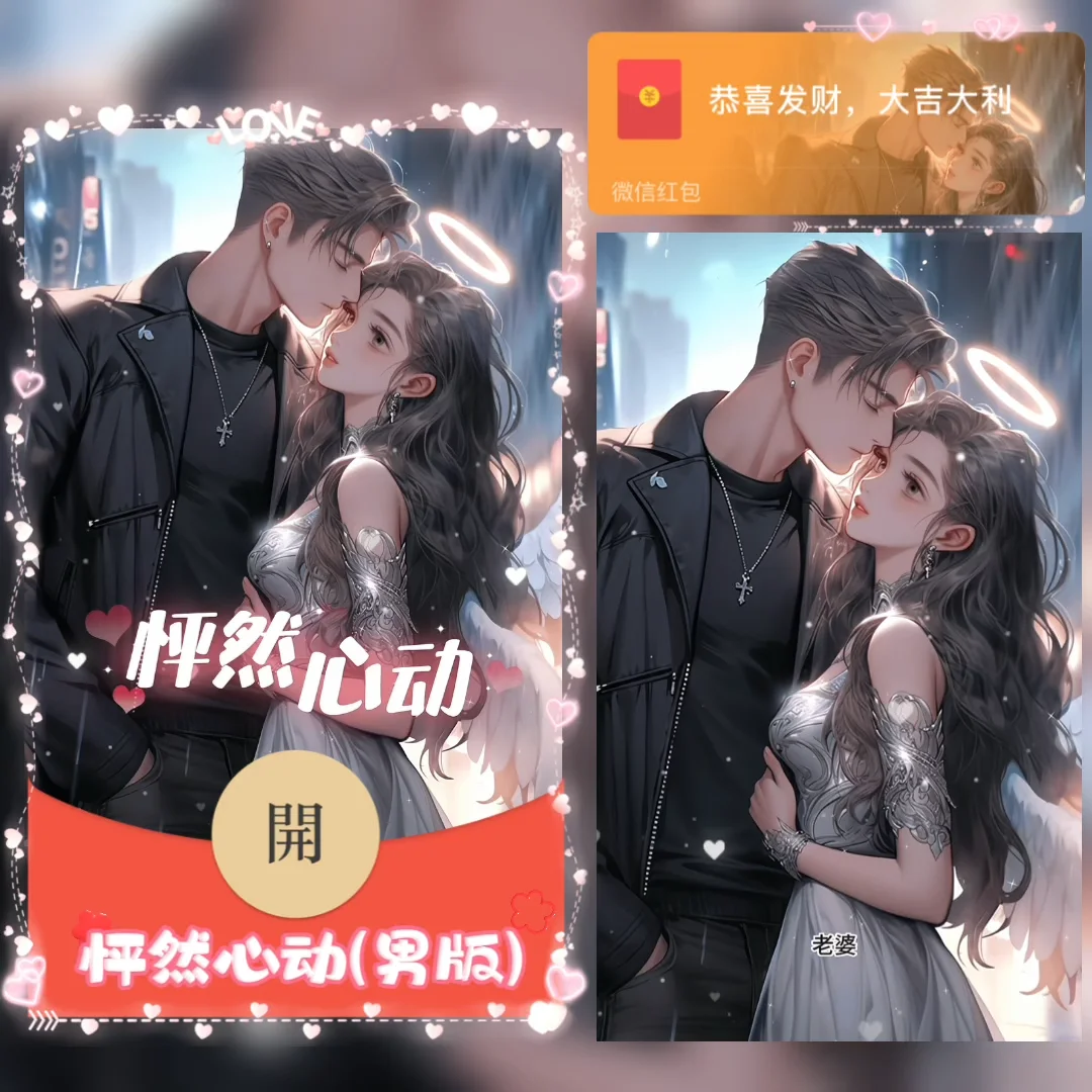 [微信红包封面情侣系列] 怦然心动-男款