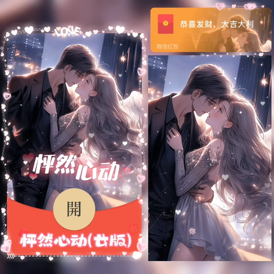 [微信红包封面情侣系列] 怦然心动-女款