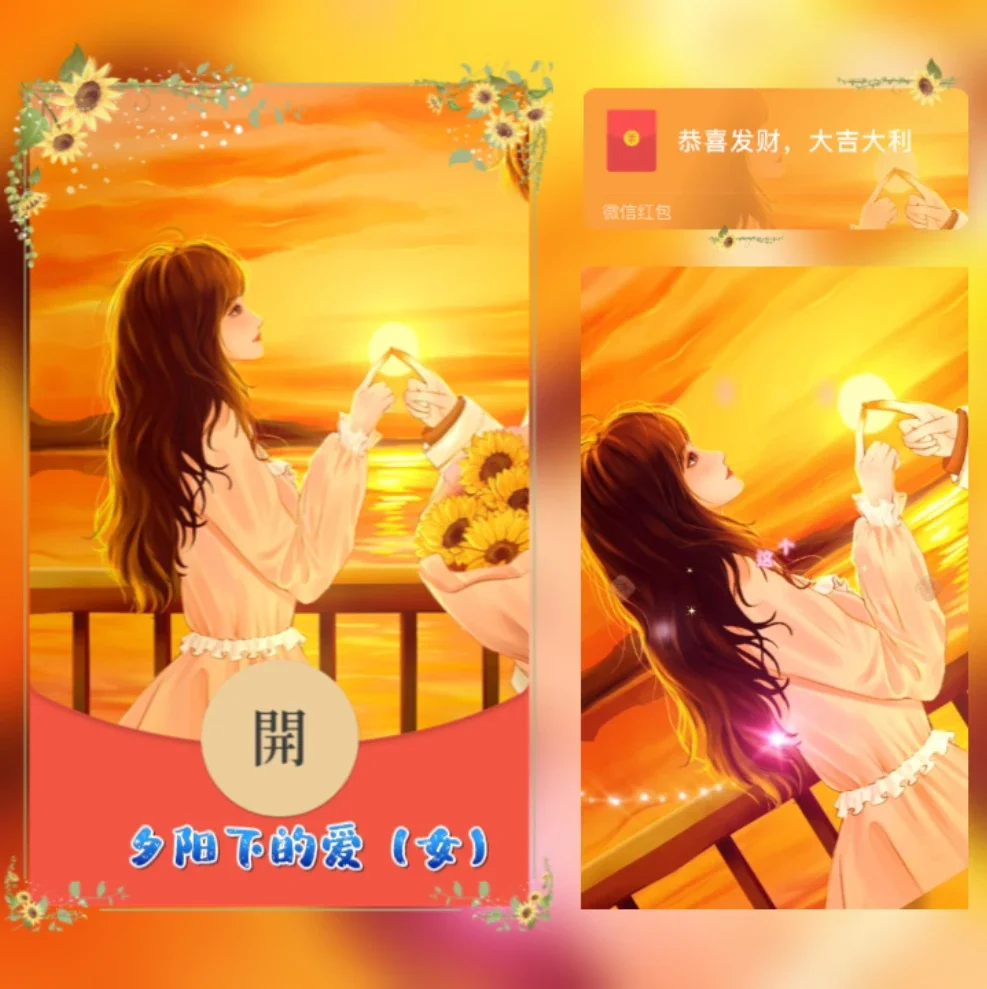 [微信红包封面情侣系列] 夕阳下的爱-女款