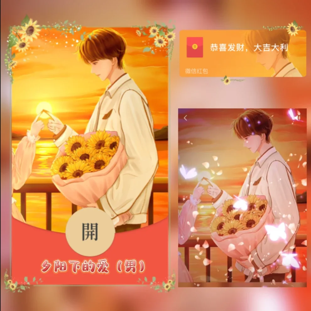 [微信红包封面情侣系列] 夕阳下的爱-男款