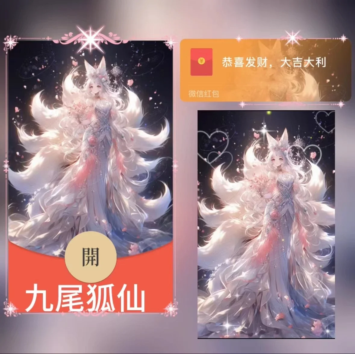 [微信红包封面少女系列] 九尾狐仙zy