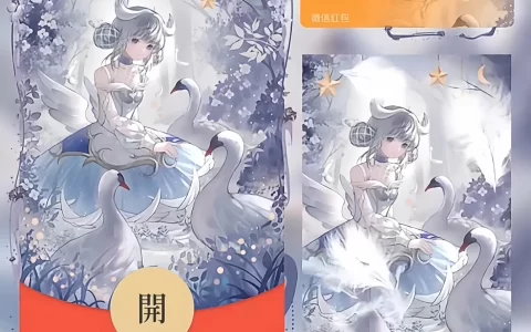 [微信红包封面可爱系列] 白天鹅之梦/xfj