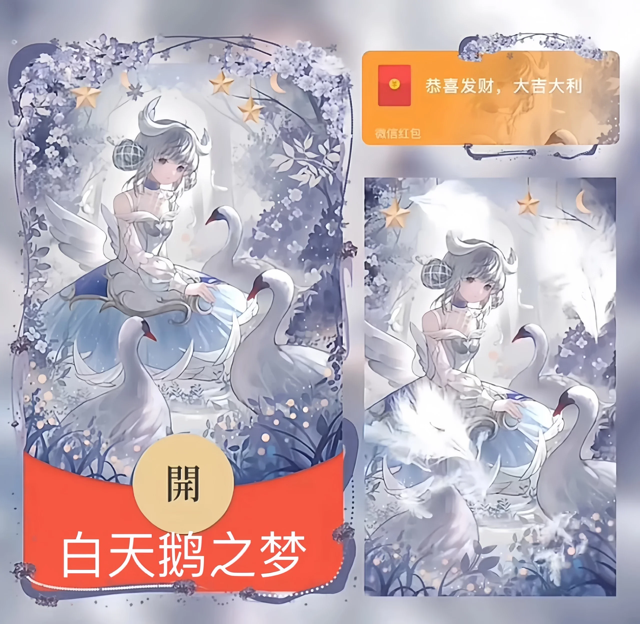 [微信红包封面可爱系列] 白天鹅之梦/xfj