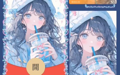 [微信红包封面情侣系列] 奶茶情侣II女款