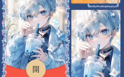 [微信红包封面情侣系列] 奶茶情侣II男款