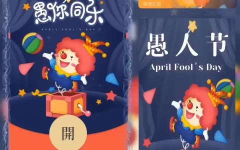 [微信红包封面节日系列] 愚人节快乐II
