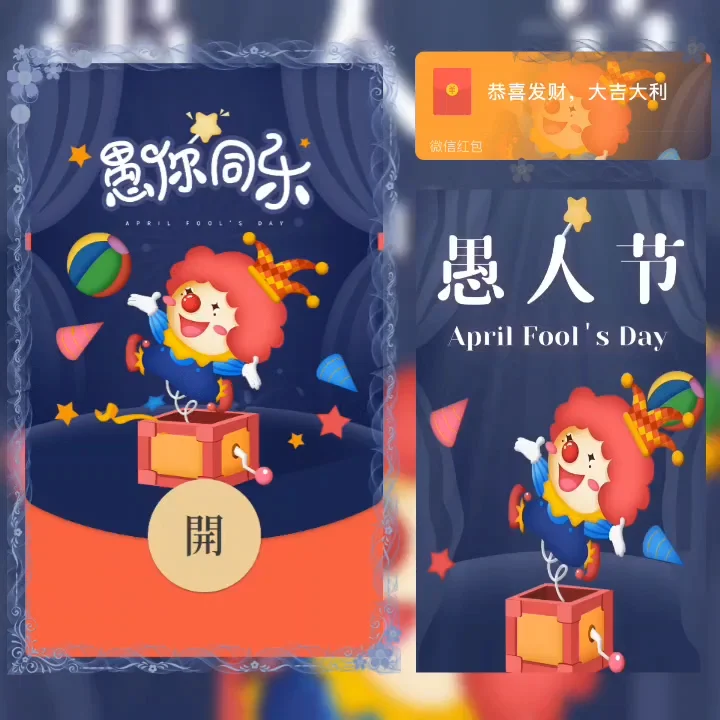 [微信红包封面节日系列] 愚人节快乐II
