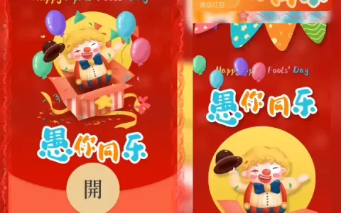 [微信红包封面节日系列] 愚你同乐