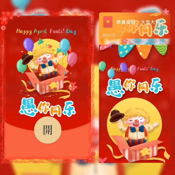 [微信红包封面节日系列] 愚你同乐