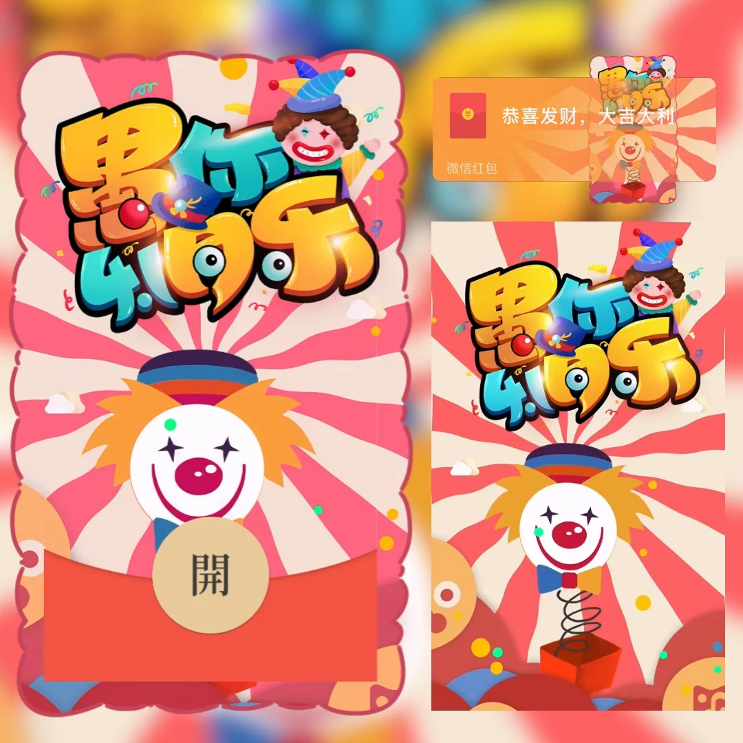 [微信红包封面节日系列] 愚人节快乐III