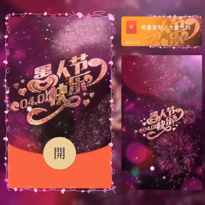 [微信红包封面节日系列] 愚人节快乐IV