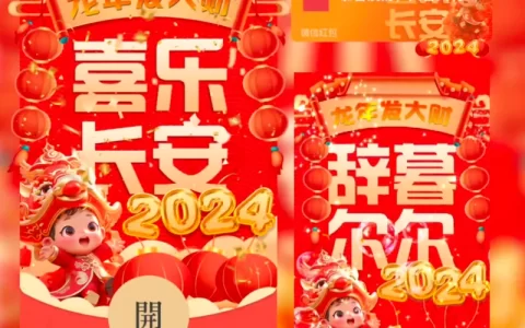 [微信红包封面祝福系列] 2024喜乐长安/st