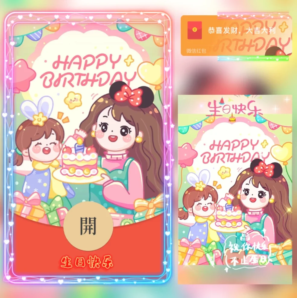 [微信红包封面生日系列] 生日快乐/yj