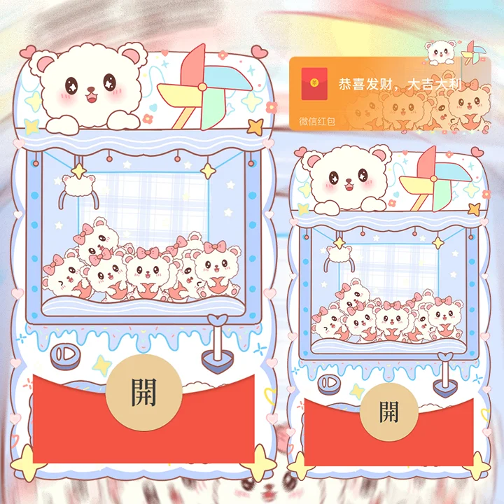 [微信红包封面娃娃机系列] 可兜熊娃娃机