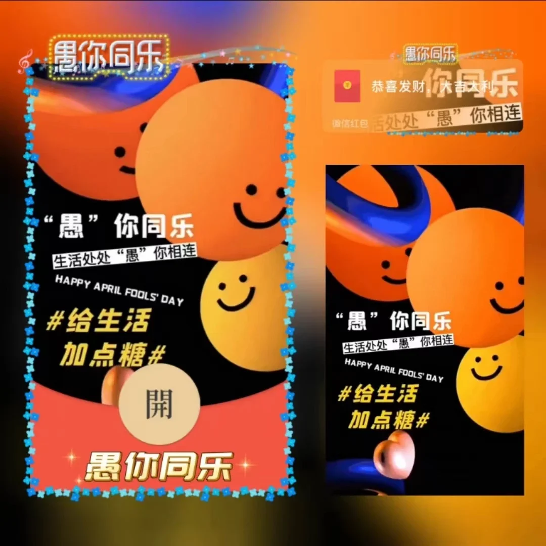 [微信红包封面节日系列] 愚你同乐/xn