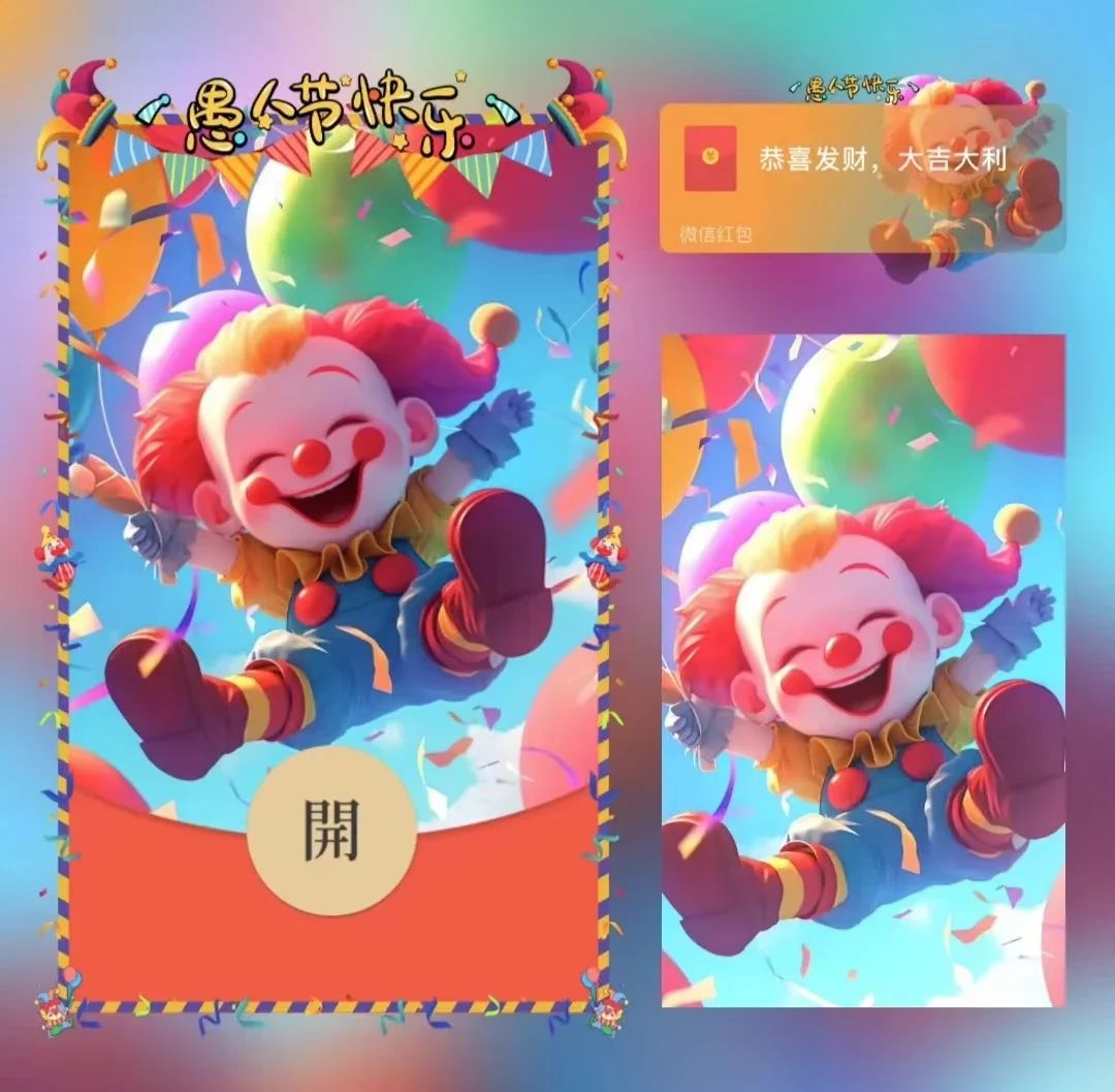 [微信红包封面节日系列] 愚人节快乐i/xn