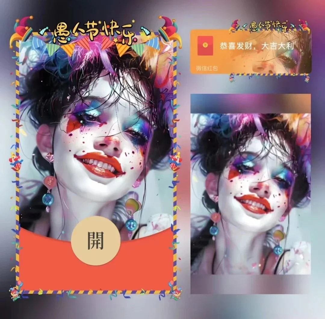 [微信红包封面节日系列] 愚人节快乐ii/xn