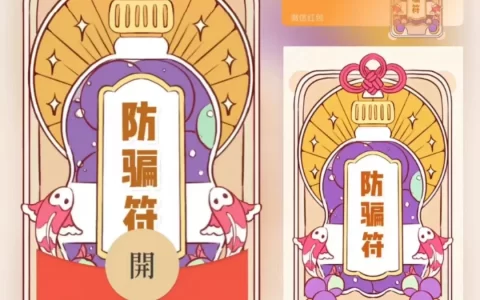 [微信红包封面节日系列] 防骗符/xn