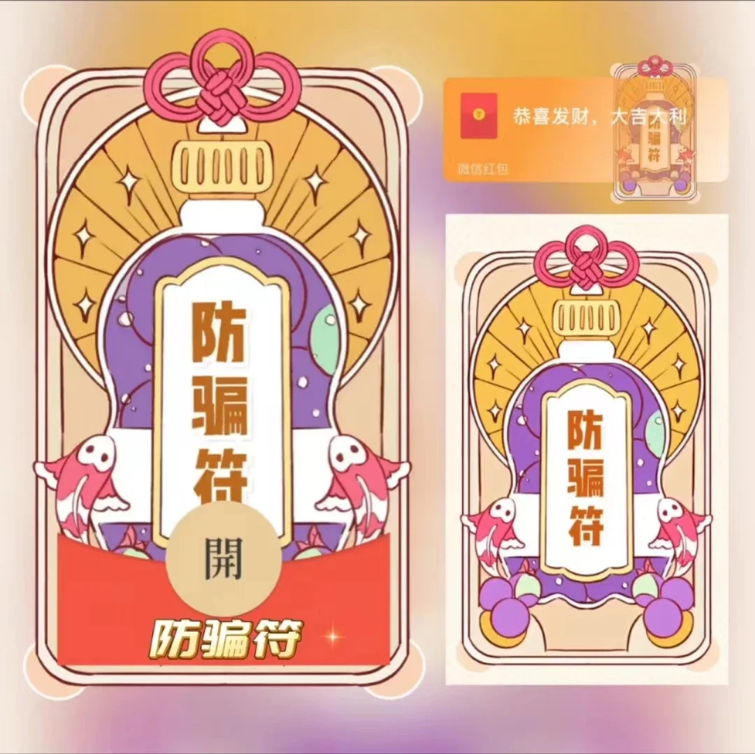 [微信红包封面节日系列] 防骗符/xn