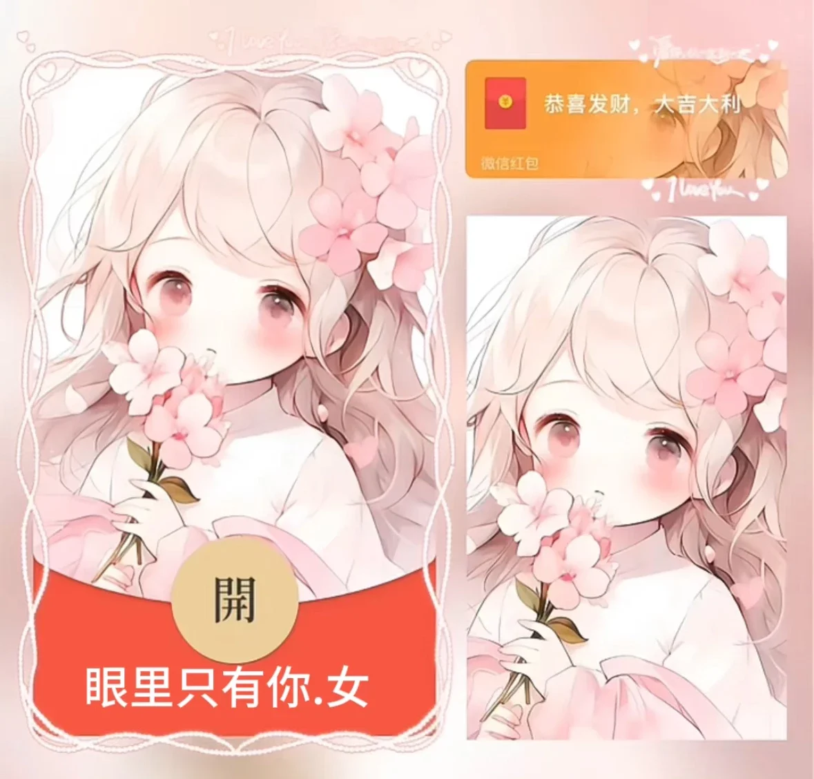 [微信红包封面情侣系列] 眼里只有你女款