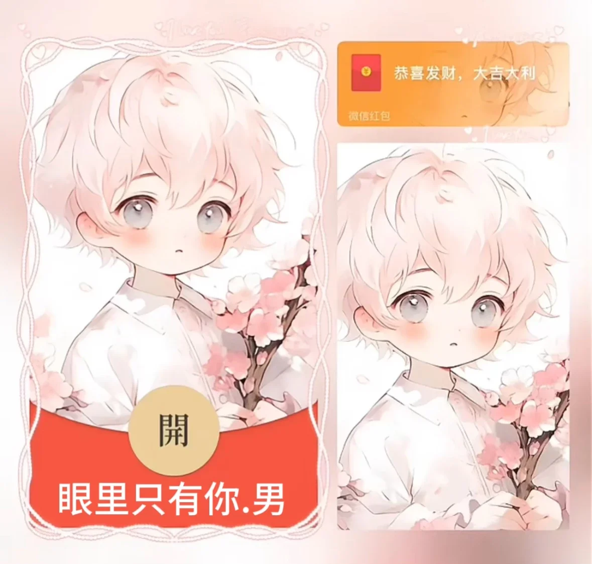 [微信红包封面情侣系列] 眼里只有你男款