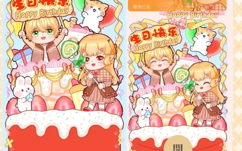 [微信红包封面生日系列] 生日快乐/gc