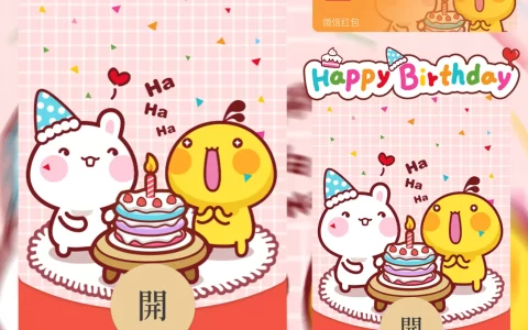 [微信红包封面生日系列] 油爆叽丁生日快乐/无音乐