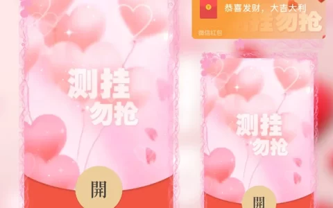 [微信红包封面趣味系列] 测挂勿抢