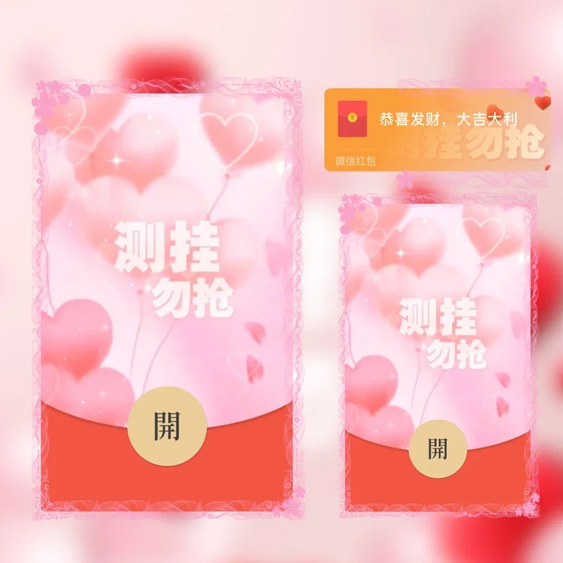[微信红包封面趣味系列] 测挂勿抢