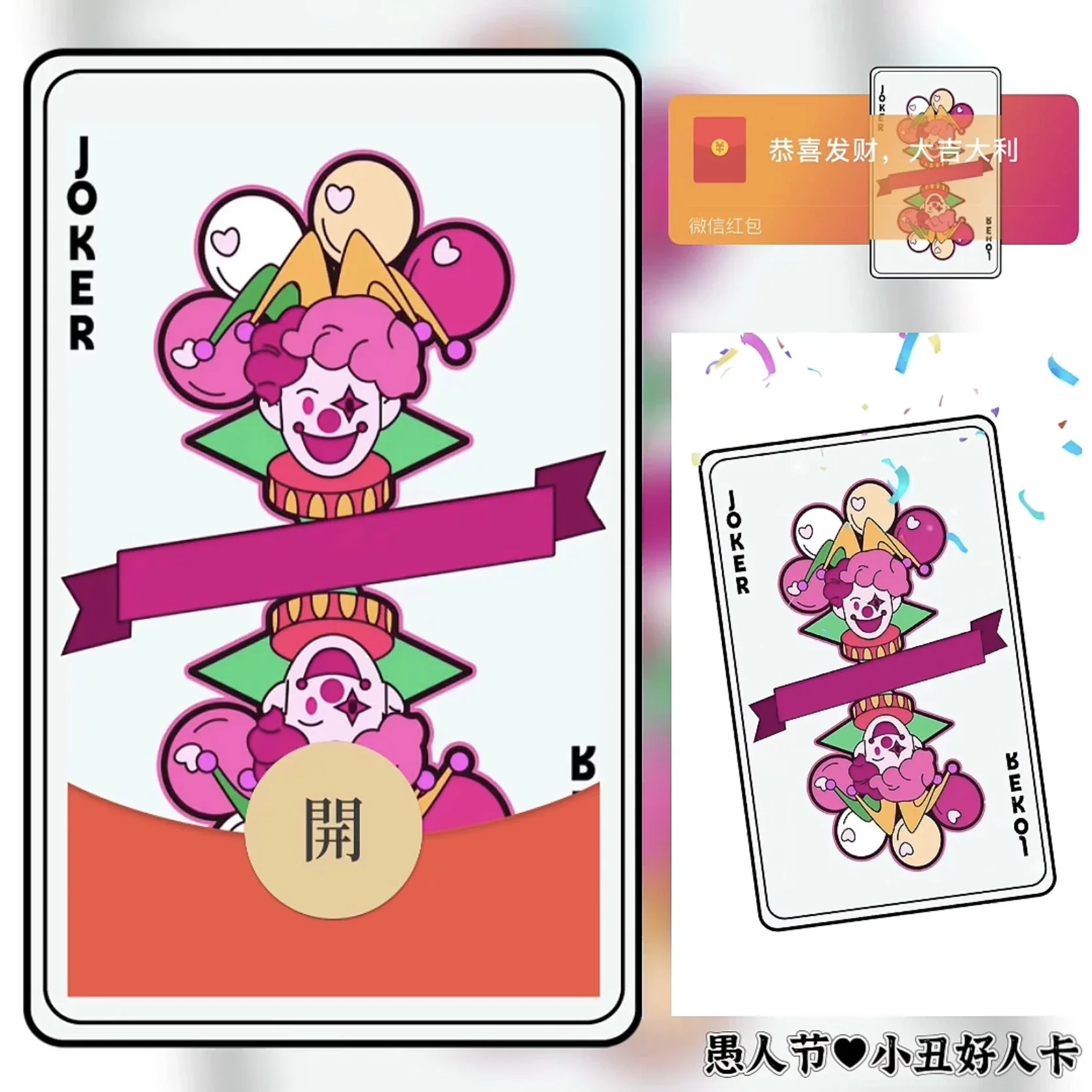 [微信红包封面节日系列] 愚人节/小丑好人卡
