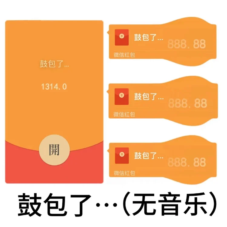 [鼓包系列] 鼓包了/无音乐