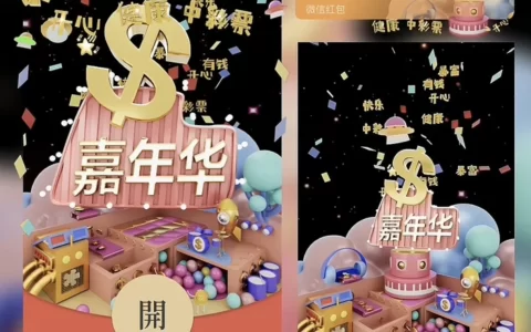 [微信红包封面趣味系列] 嘉年华