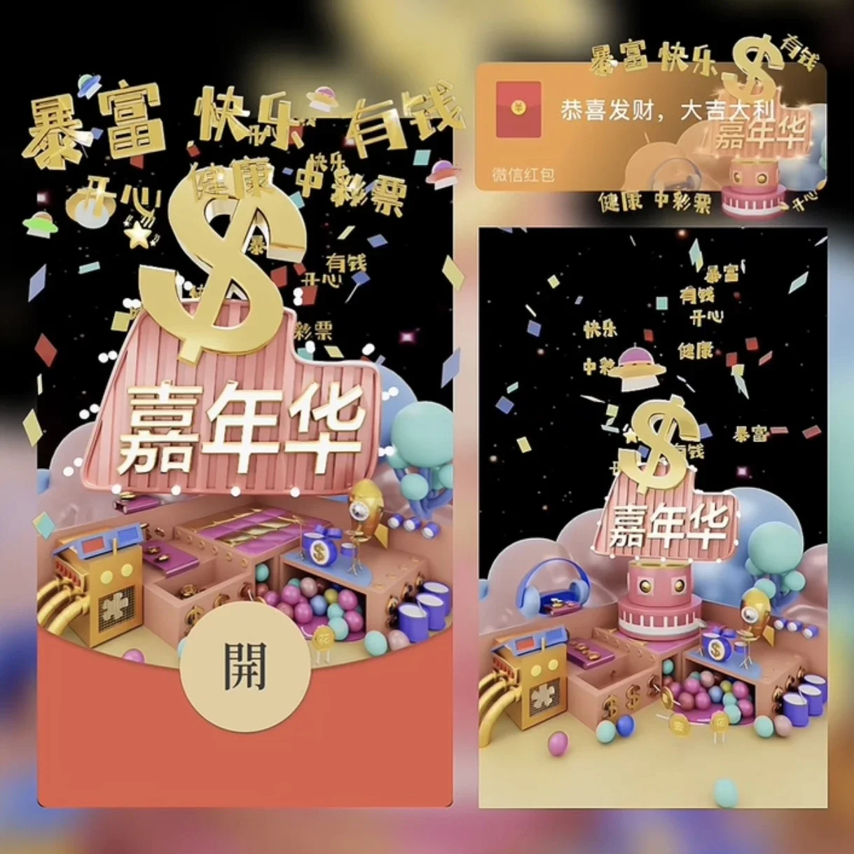 [微信红包封面趣味系列] 嘉年华