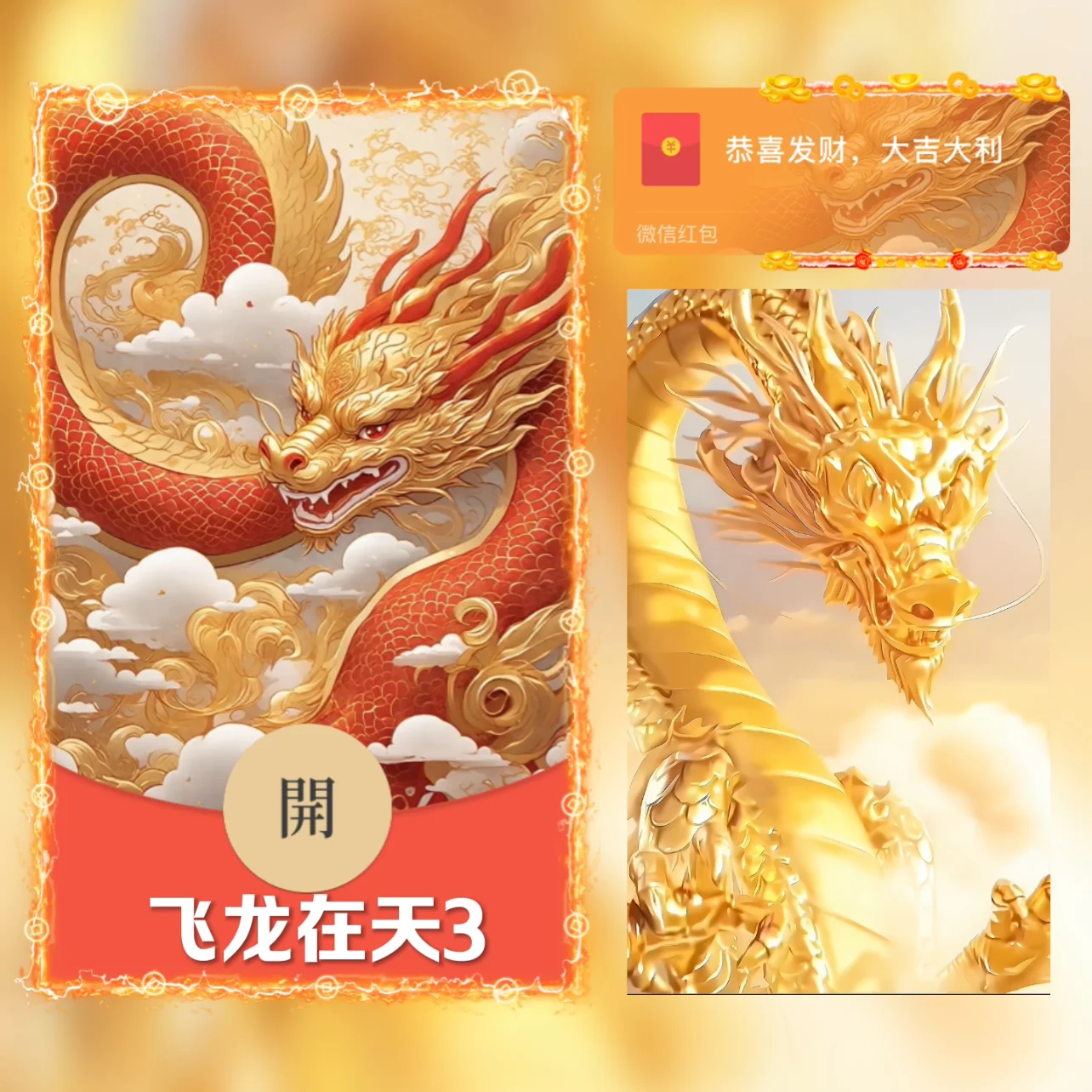 [微信红包封面神龙系列] 飞龙在天III