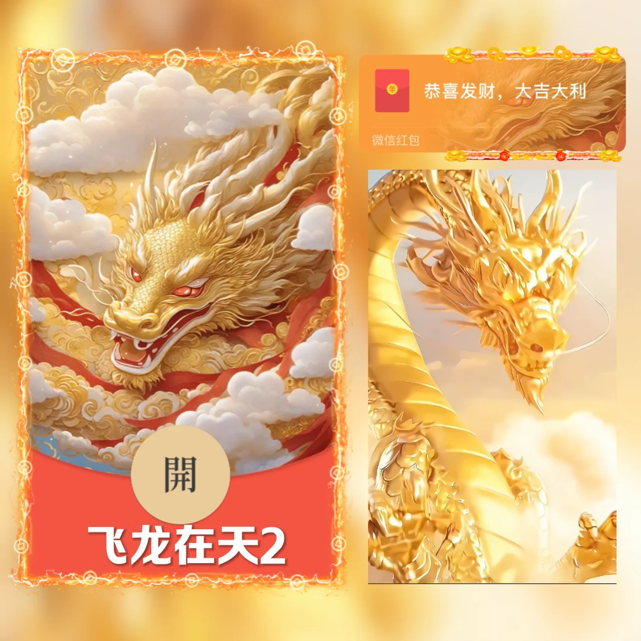 [微信红包封面神龙系列] 飞龙在天V