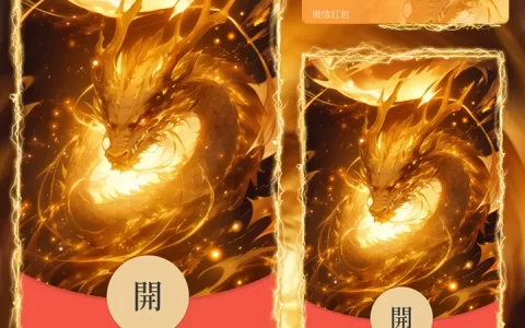 [微信红包封面神龙系列] 金龙送福II