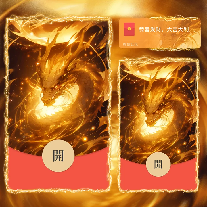 [微信红包封面神龙系列] 金龙送福II