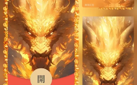 [微信红包封面神龙系列] 霸气金龙